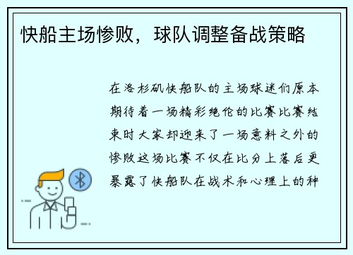 快船主场惨败,球队调整备战策略
