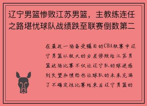 辽宁男篮惨败江苏男篮，主教练连任之路堪忧球队战绩跌至联赛倒数第二