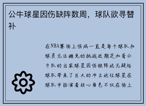公牛球星因伤缺阵数周，球队欲寻替补