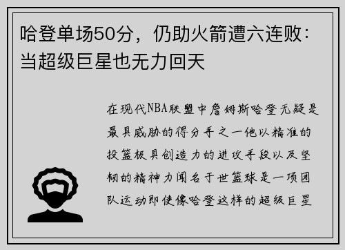 哈登单场50分,仍助火箭遭六连败:当超级巨星也无力回天