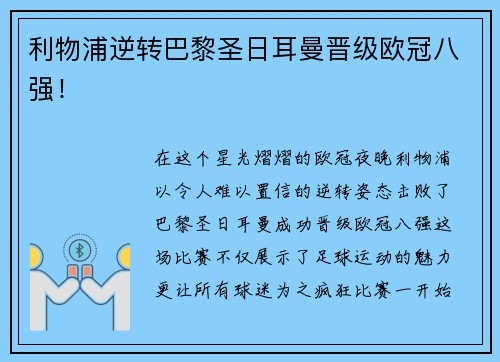 利物浦逆转巴黎圣日耳曼晋级欧冠八强!