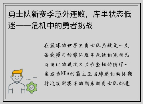 勇士队新赛季意外连败，库里状态低迷——危机中的勇者挑战