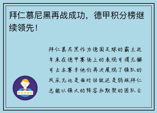 拜仁慕尼黑再战成功，德甲积分榜继续领先！