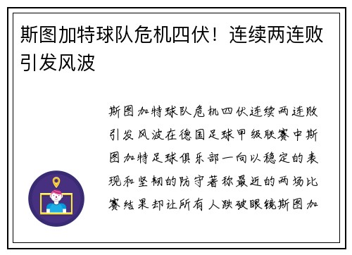 斯图加特球队危机四伏!连续两连败引发风波
