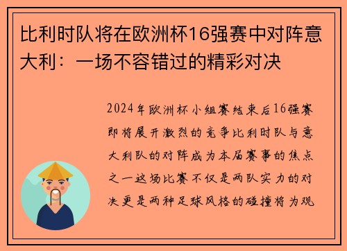 比利时队将在欧洲杯16强赛中对阵意大利：一场不容错过的精彩对决