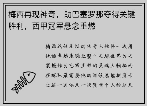 梅西再现神奇,助巴塞罗那夺得关键胜利,西甲冠军悬念重燃