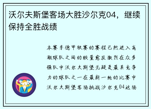 沃尔夫斯堡客场大胜沙尔克04，继续保持全胜战绩