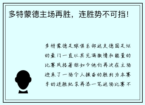 多特蒙德主场再胜,连胜势不可挡!