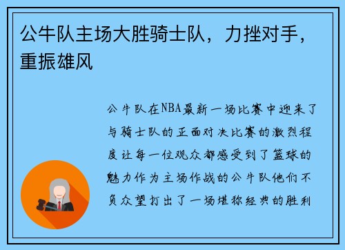 公牛队主场大胜骑士队,力挫对手,重振雄风