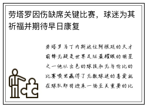 劳塔罗因伤缺席关键比赛,球迷为其祈福并期待早日康复