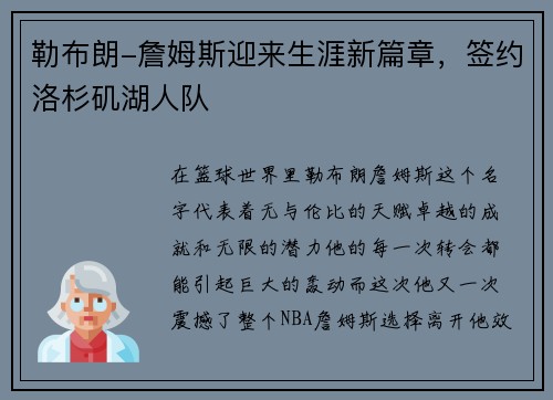 勒布朗-詹姆斯迎来生涯新篇章，签约洛杉矶湖人队
