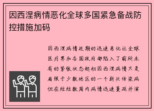 因西涅病情恶化全球多国紧急备战防控措施加码