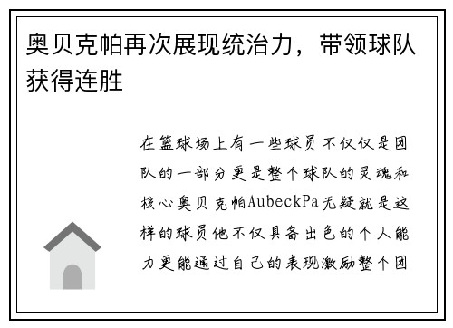 奥贝克帕再次展现统治力,带领球队获得连胜