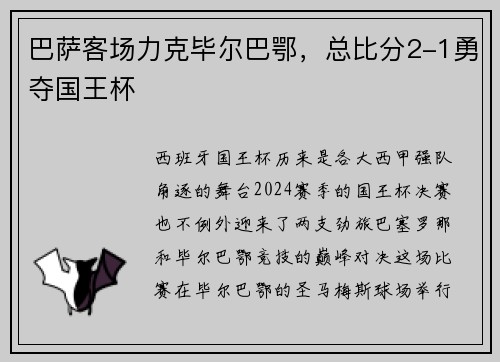 巴萨客场力克毕尔巴鄂,总比分2-1勇夺国王杯