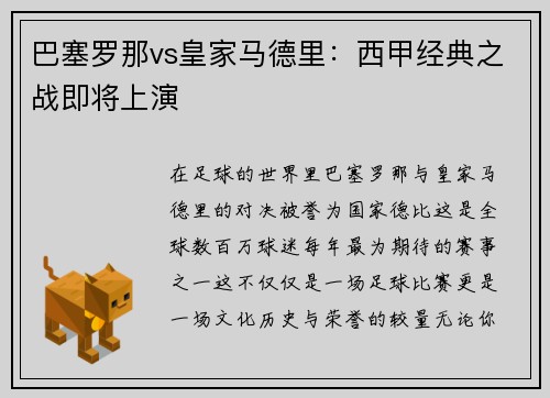 巴塞罗那vs皇家马德里:西甲经典之战即将上演