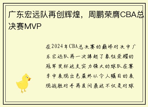 广东宏远队再创辉煌，周鹏荣膺CBA总决赛MVP