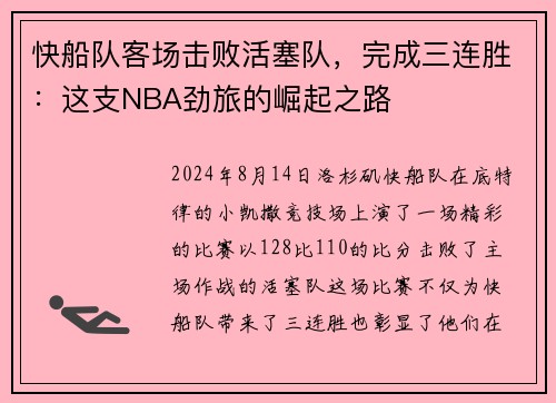 快船队客场击败活塞队,完成三连胜:这支NBA劲旅的崛起之路
