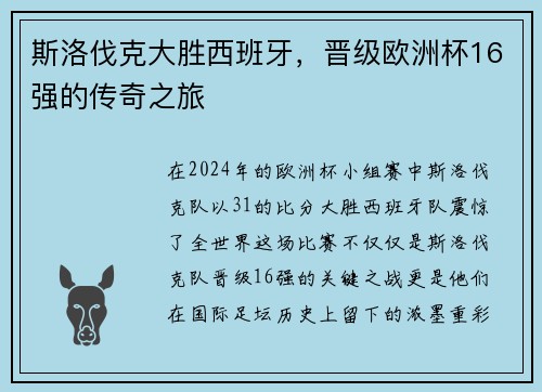 斯洛伐克大胜西班牙,晋级欧洲杯16强的传奇之旅