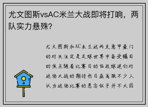 尤文图斯vsAC米兰大战即将打响,两队实力悬殊?