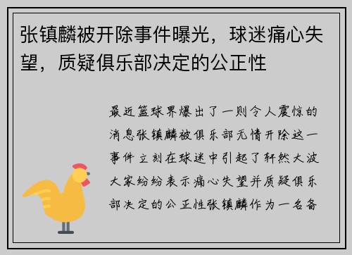 张镇麟被开除事件曝光，球迷痛心失望，质疑俱乐部决定的公正性