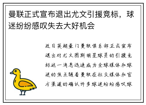 曼联正式宣布退出尤文引援竞标,球迷纷纷感叹失去大好机会