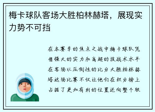 梅卡球队客场大胜柏林赫塔,展现实力势不可挡