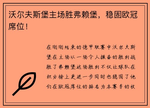 沃尔夫斯堡主场胜弗赖堡,稳固欧冠席位!