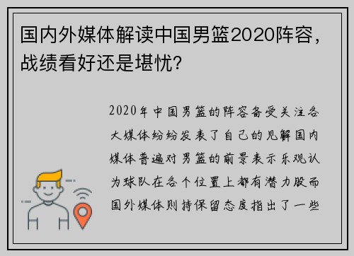 国内外媒体解读中国男篮2020阵容,战绩看好还是堪忧?