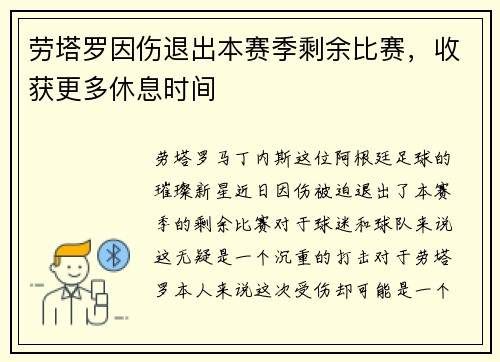 劳塔罗因伤退出本赛季剩余比赛,收获更多休息时间