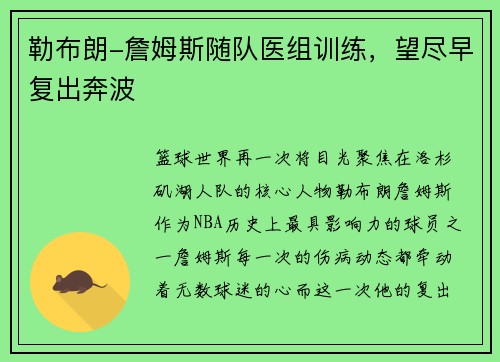 勒布朗-詹姆斯随队医组训练，望尽早复出奔波