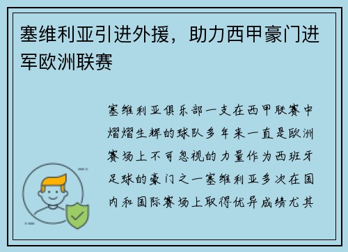 塞维利亚引进外援,助力西甲豪门进军欧洲联赛