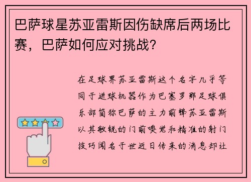 巴萨球星苏亚雷斯因伤缺席后两场比赛,巴萨如何应对挑战?