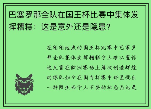 巴塞罗那全队在国王杯比赛中集体发挥糟糕:这是意外还是隐患?