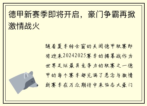 德甲新赛季即将开启,豪门争霸再掀激情战火