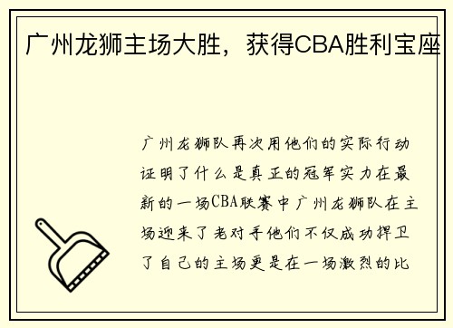 广州龙狮主场大胜,获得CBA胜利宝座