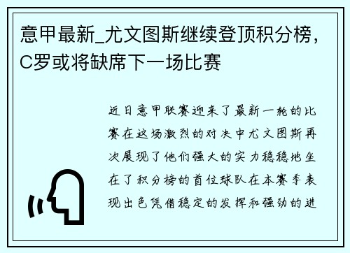 意甲最新_尤文图斯继续登顶积分榜,C罗或将缺席下一场比赛