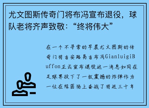 尤文图斯传奇门将布冯宣布退役,球队老将齐声致敬:“终将伟大”