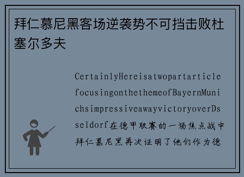 拜仁慕尼黑客场逆袭势不可挡击败杜塞尔多夫
