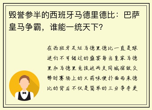 毁誉参半的西班牙马德里德比:巴萨皇马争霸,谁能一统天下?