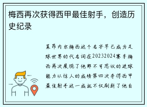 梅西再次获得西甲最佳射手,创造历史纪录