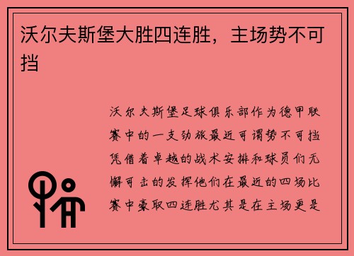 沃尔夫斯堡大胜四连胜,主场势不可挡