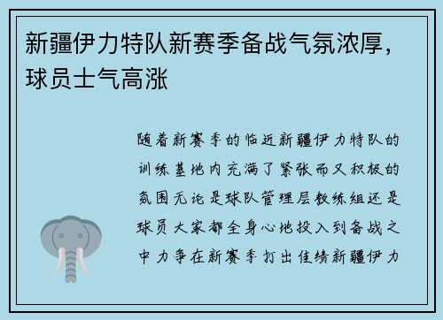 新疆伊力特队新赛季备战气氛浓厚,球员士气高涨