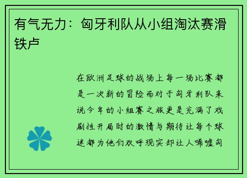有气无力：匈牙利队从小组淘汰赛滑铁卢