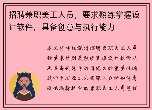 招聘兼职美工人员，要求熟练掌握设计软件，具备创意与执行能力