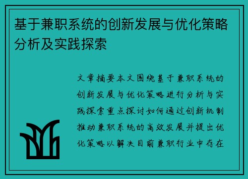 基于兼职系统的创新发展与优化策略分析及实践探索