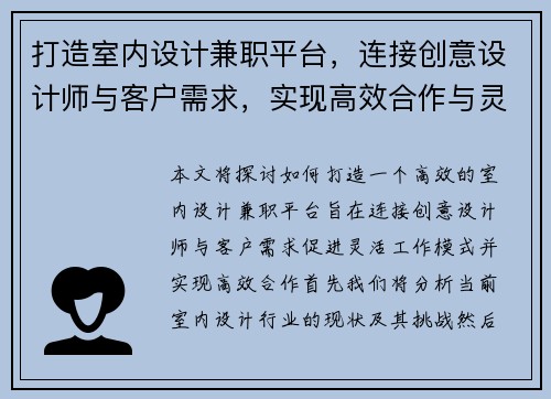 打造室内设计兼职平台，连接创意设计师与客户需求，实现高效合作与灵活工作模式