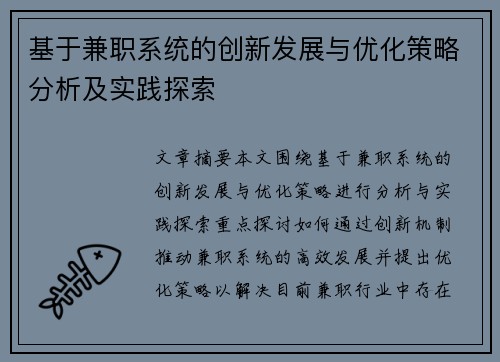 基于兼职系统的创新发展与优化策略分析及实践探索