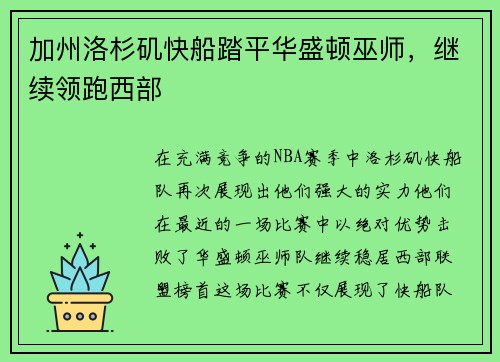 加州洛杉矶快船踏平华盛顿巫师，继续领跑西部