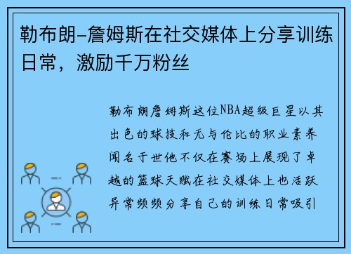 勒布朗-詹姆斯在社交媒体上分享训练日常,激励千万粉丝