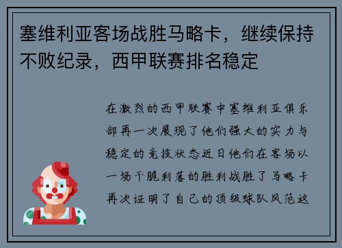 塞维利亚客场战胜马略卡,继续保持不败纪录,西甲联赛排名稳定